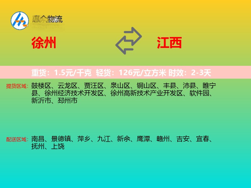 徐州到江西物流专线
