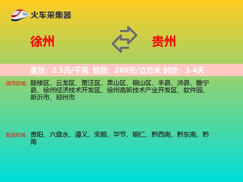 徐州到贵州长途搬家