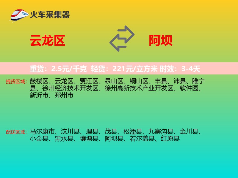 云龙区到阿坝物流专线
