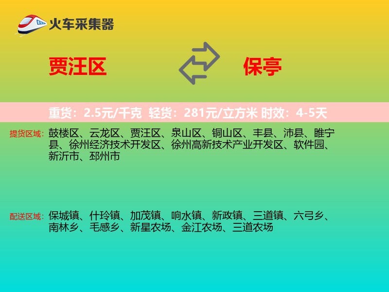 贾汪区到保亭物流专线