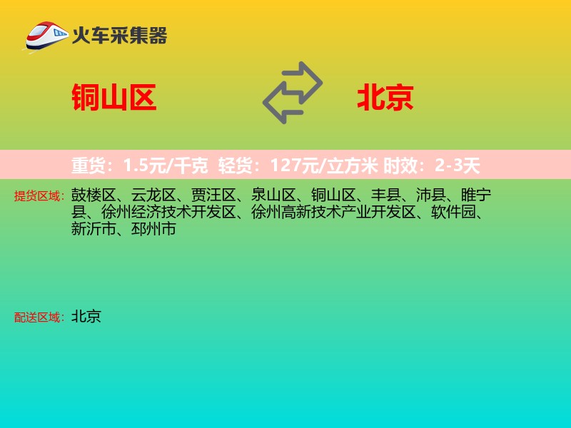 铜山区到北京物流专线