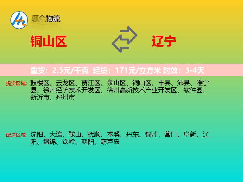 铜山区到辽宁物流专线
