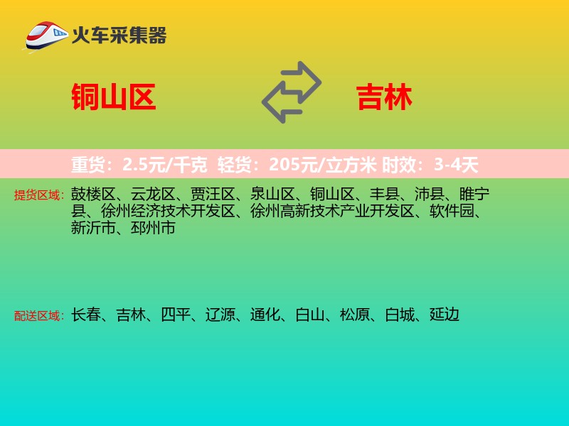 铜山区到吉林物流专线