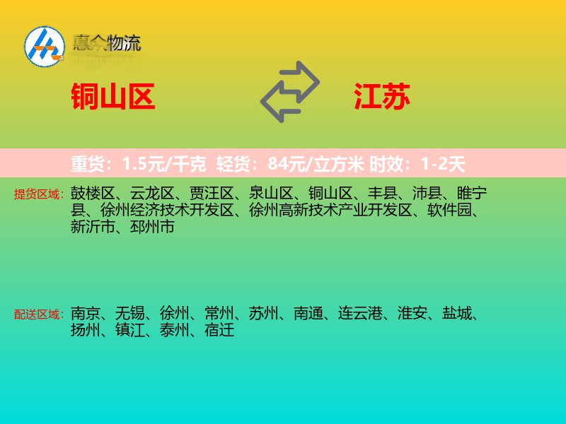 铜山区到江苏物流专线