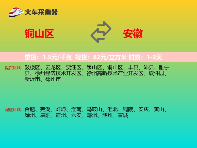 铜山区到安徽物流专线