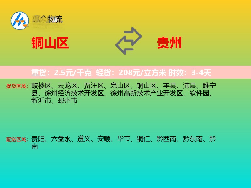 铜山区到贵州长途搬家