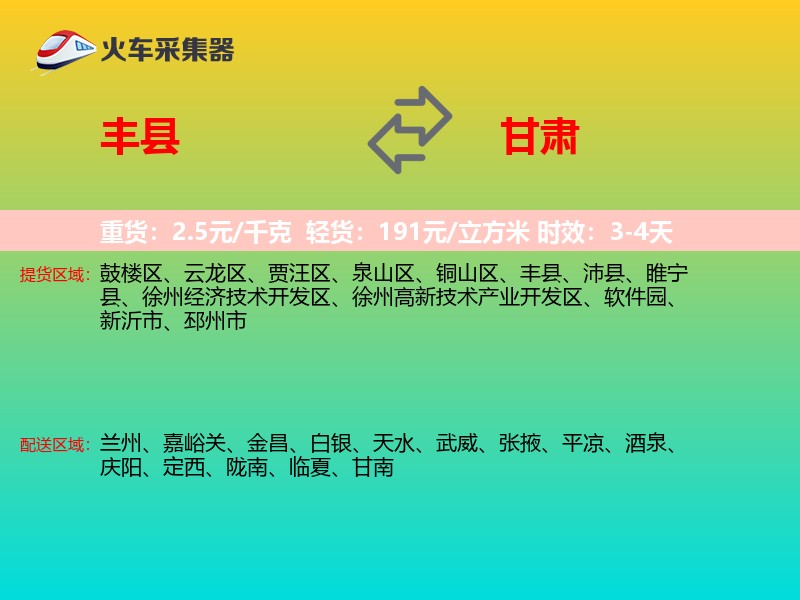 丰县到甘肃物流专线