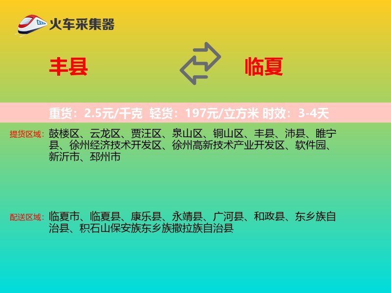 丰县到临夏物流专线