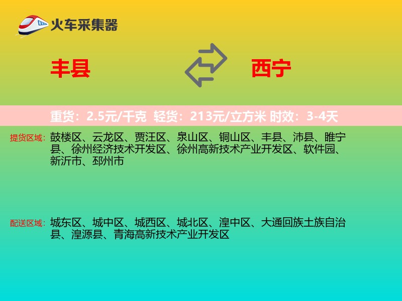 丰县到西宁物流专线
