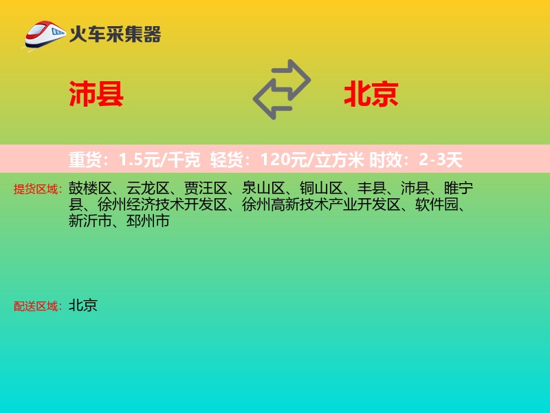 沛县到北京物流专线