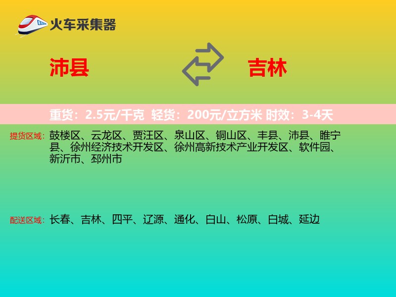 沛县到吉林物流专线
