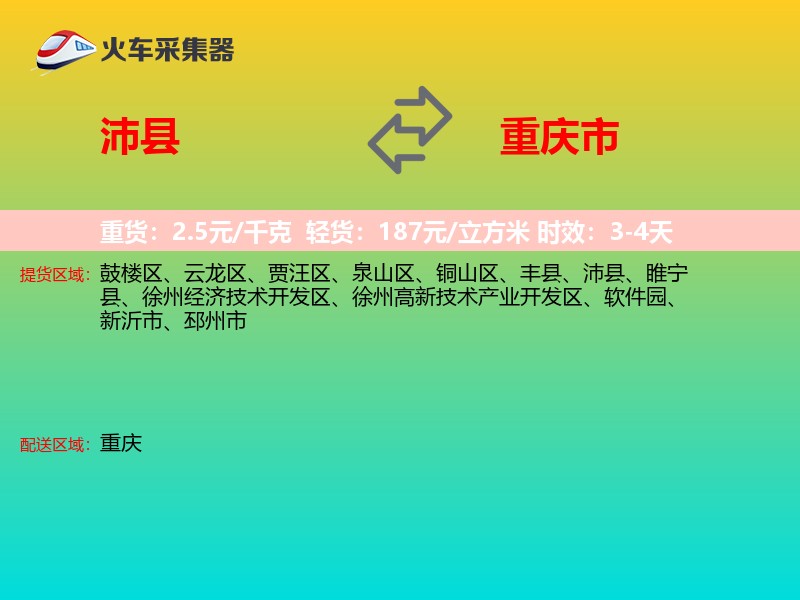 沛县到重庆市物流专线