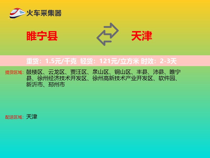 睢宁县到天津长途搬家