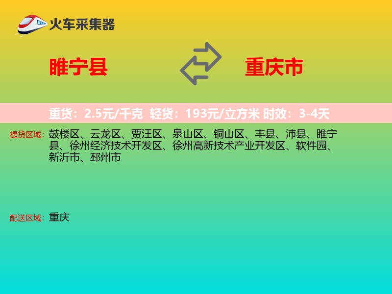 睢宁县到重庆市长途搬家