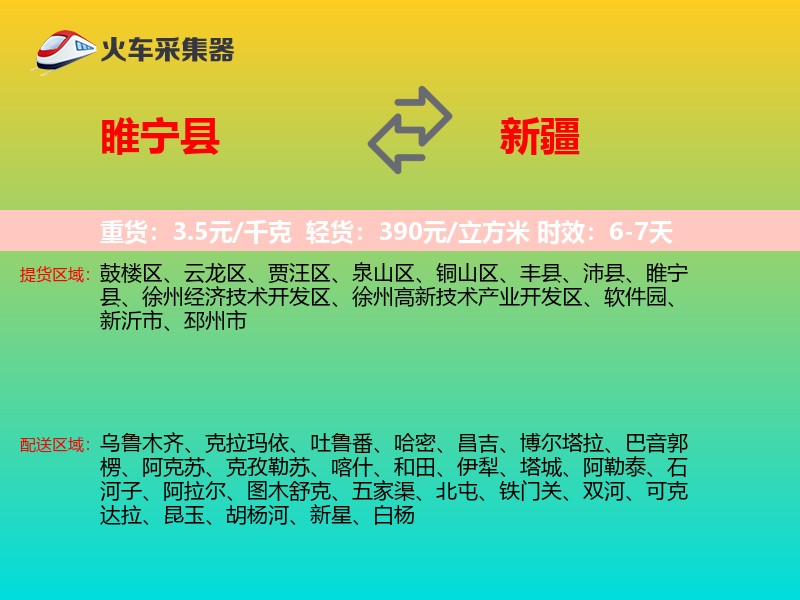 睢宁县到新疆物流专线