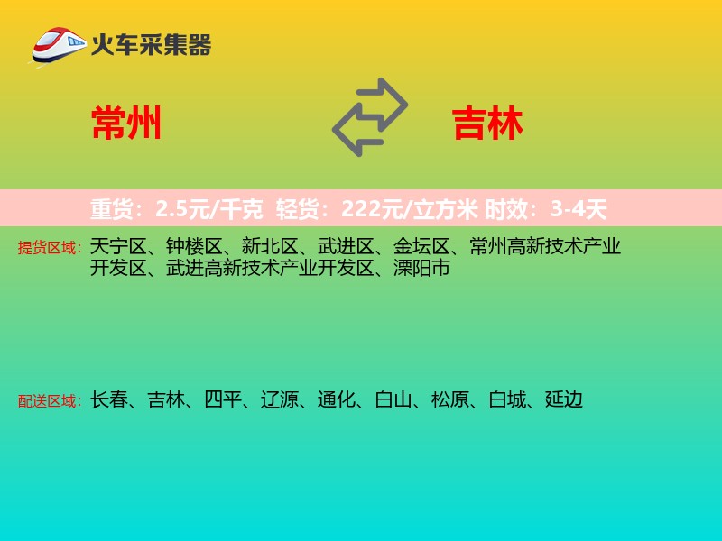 常州到吉林物流专线