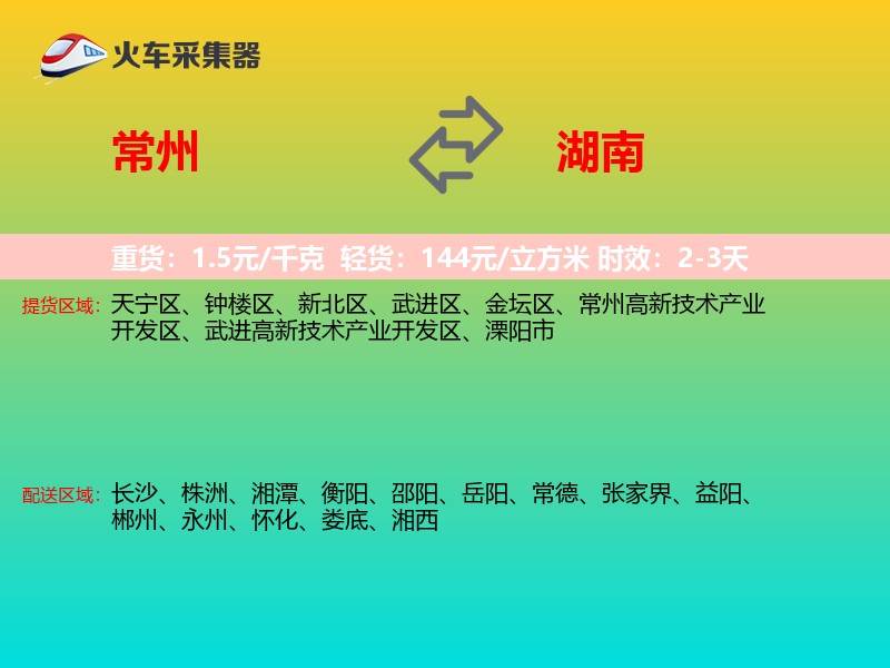 常州到湖南物流专线