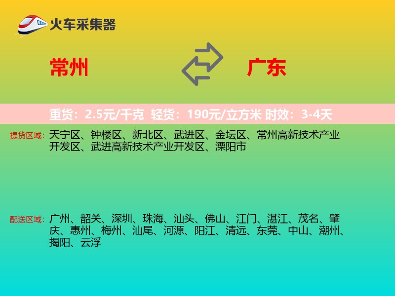 常州到广东物流专线