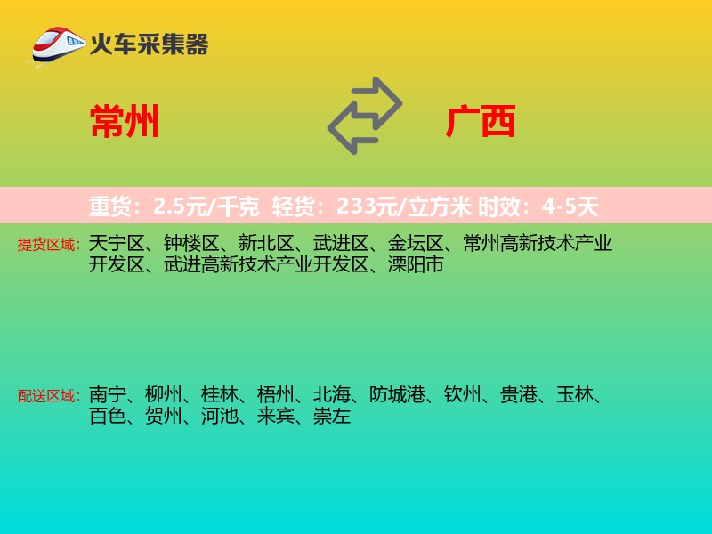 常州到广西物流专线