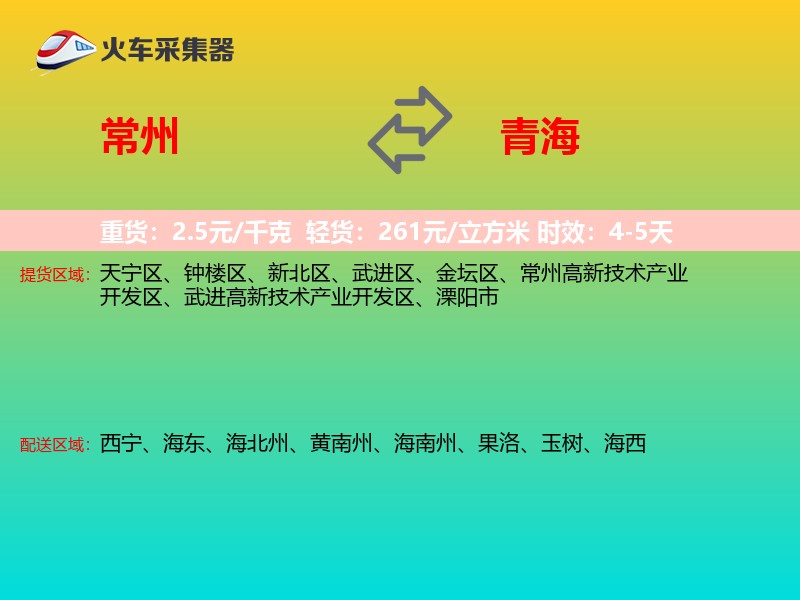 常州到青海物流专线