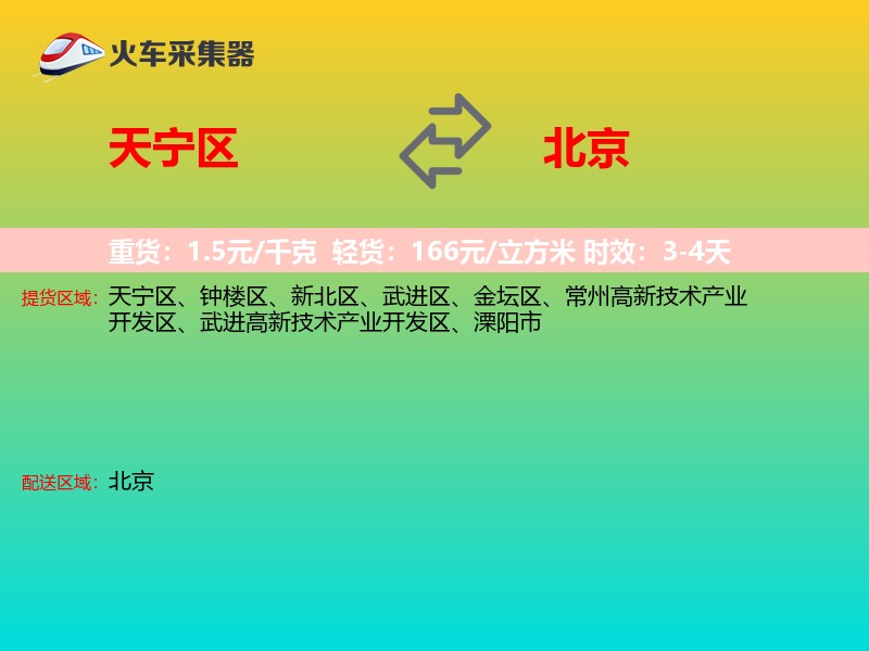 天宁区到北京长途搬家