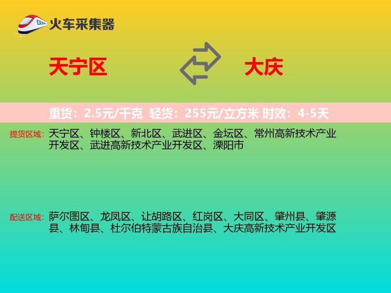天宁区到大庆物流专线