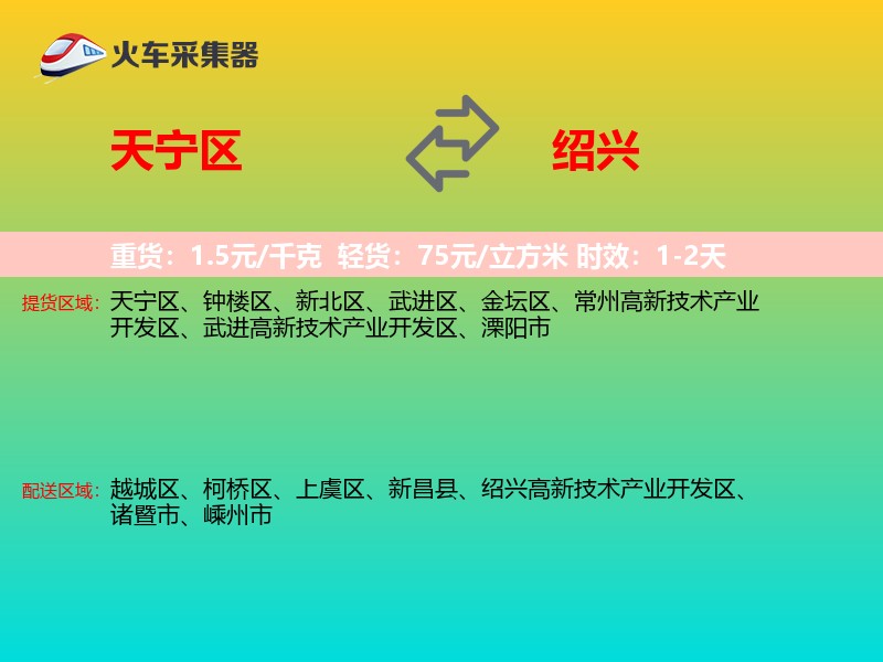 天宁区到绍兴物流专线
