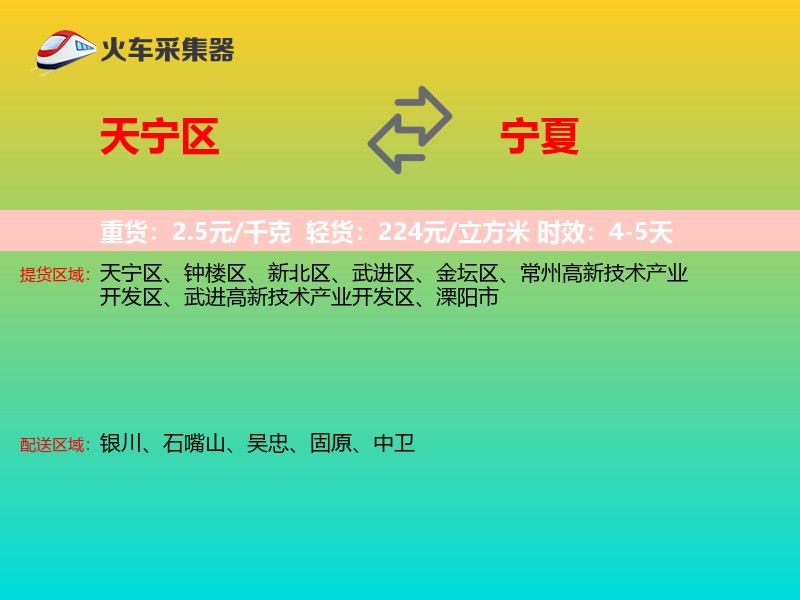 天宁区到宁夏长途搬家