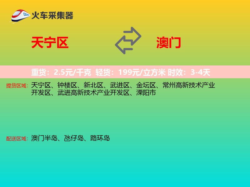天宁区到澳门长途搬家