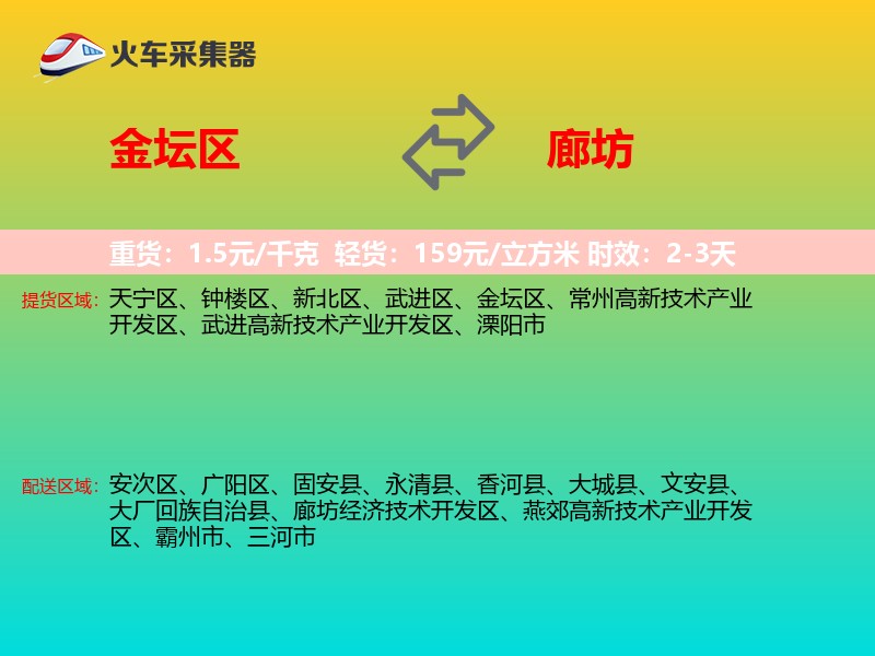 金坛区到廊坊物流专线