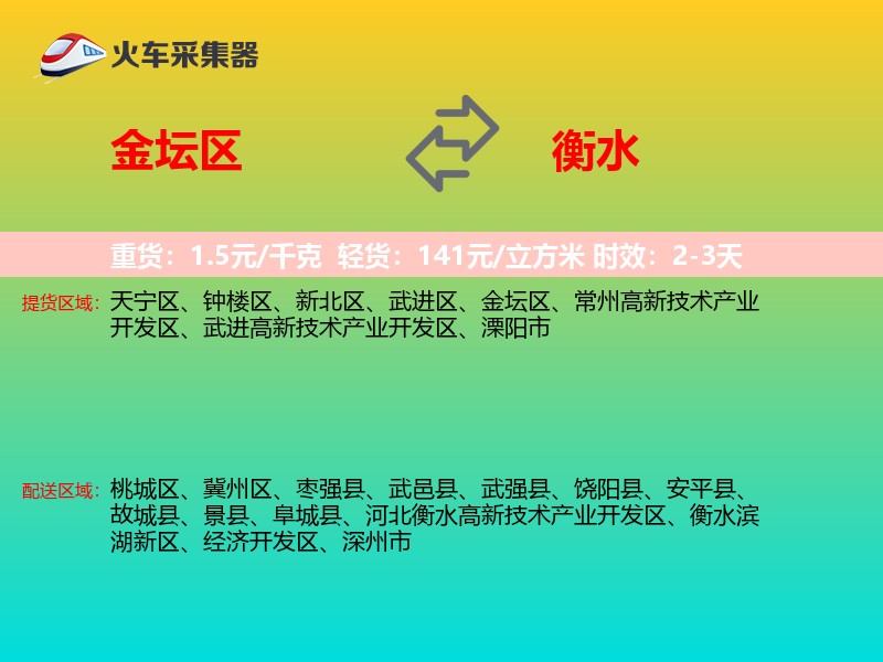 金坛区到衡水物流专线