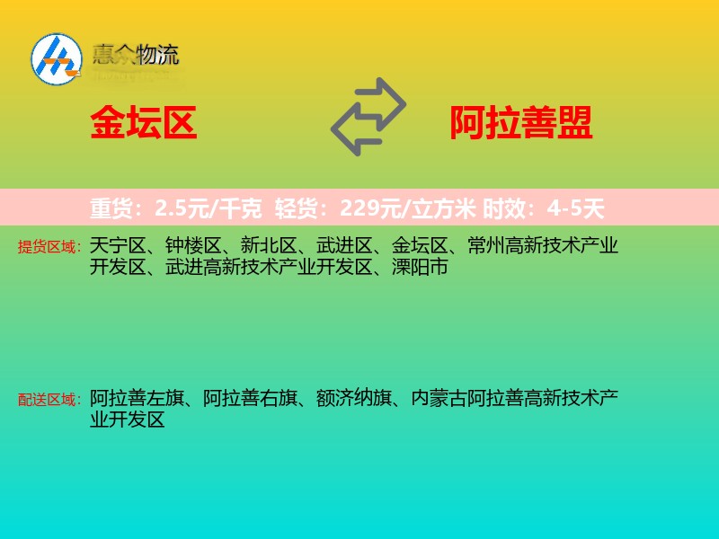金坛区到阿拉善盟物流专线