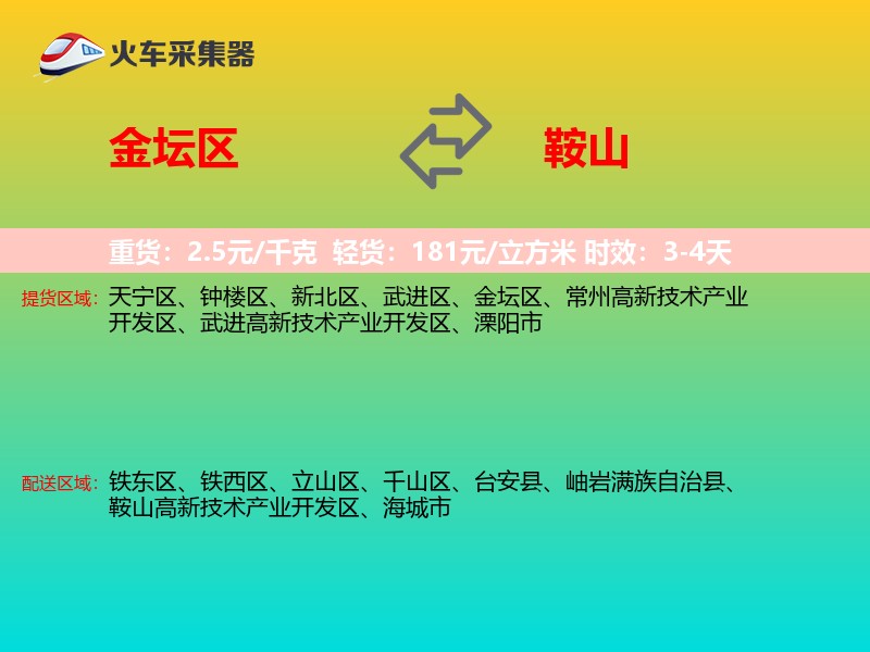 金坛区到鞍山物流专线