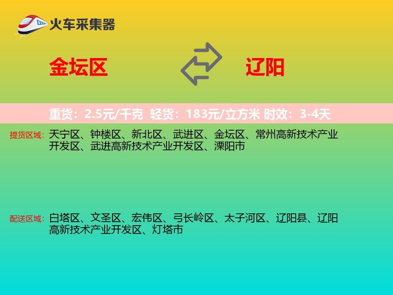 金坛区到辽阳物流专线