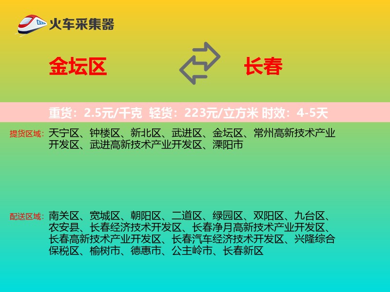 金坛区到长春物流专线