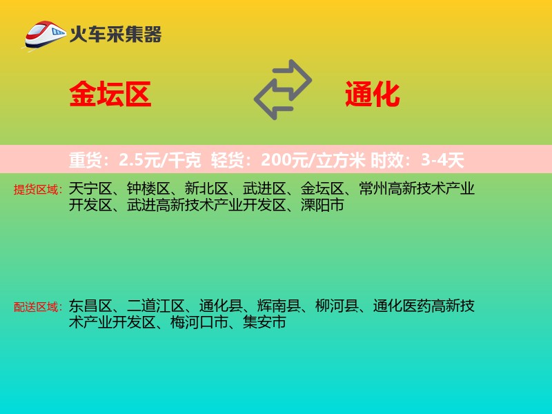 金坛区到通化物流专线