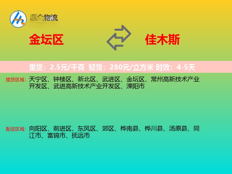 金坛区到佳木斯物流专线