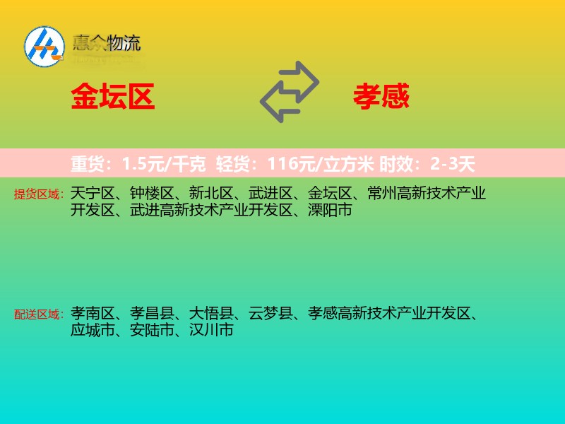 金坛区到孝感物流专线