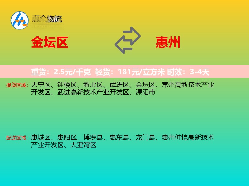 金坛区到惠州物流专线