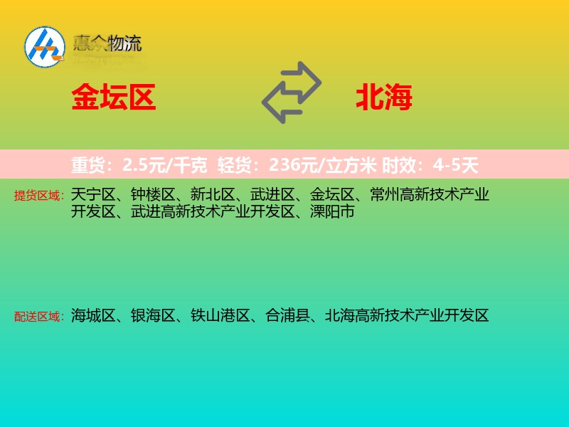 金坛区到北海物流专线