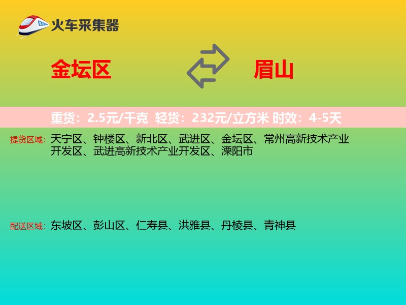 金坛区到眉山物流专线