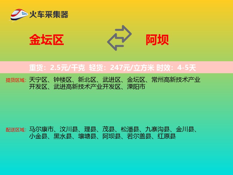 金坛区到阿坝物流专线