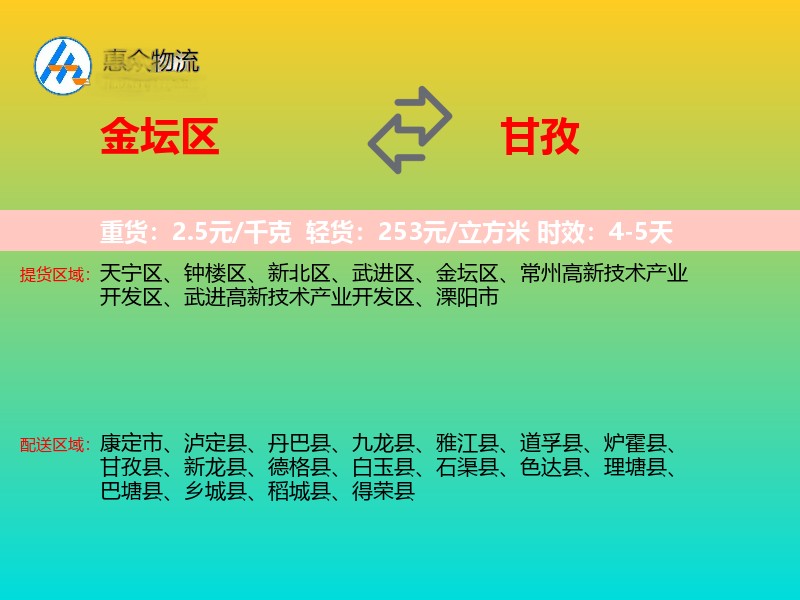金坛区到甘孜物流专线
