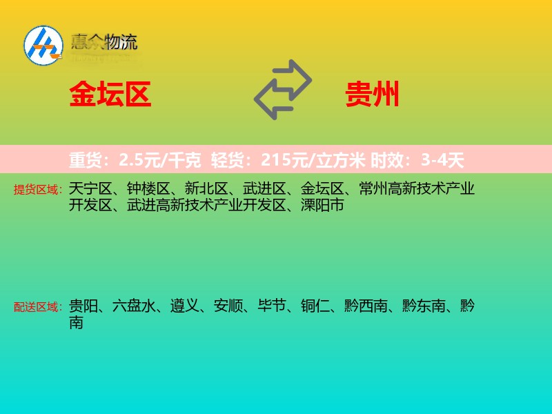 金坛区到贵州物流专线