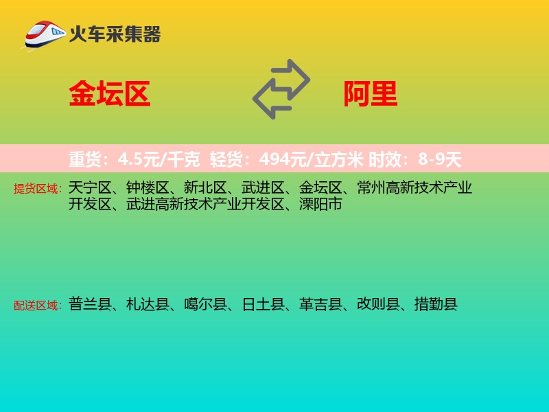 金坛区到阿里物流专线