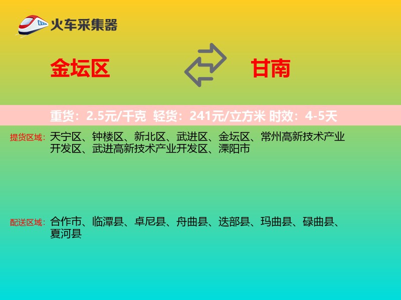 金坛区到甘南物流专线