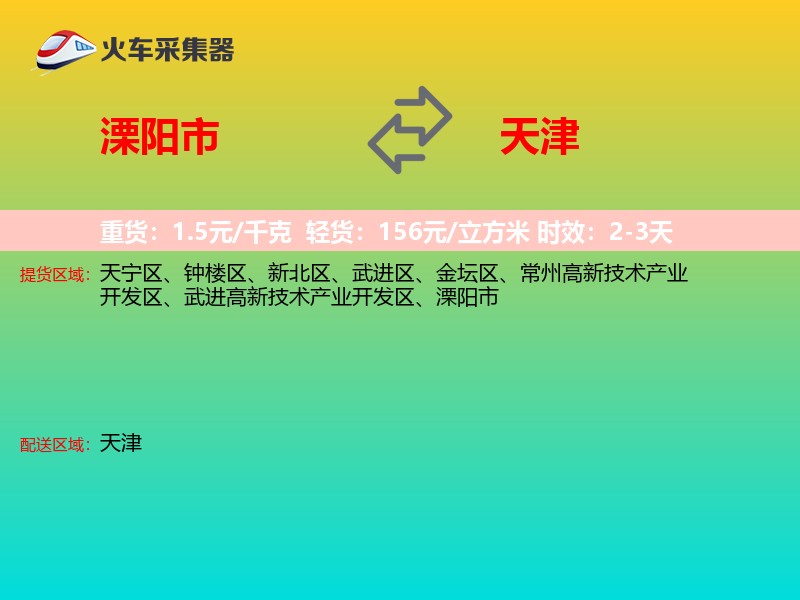 溧阳市到天津长途搬家