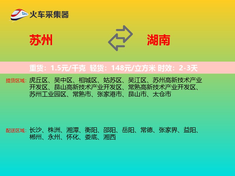 苏州到湖南物流专线