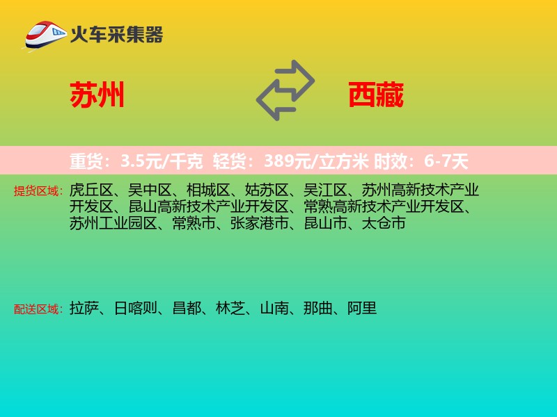 苏州到西藏长途搬家