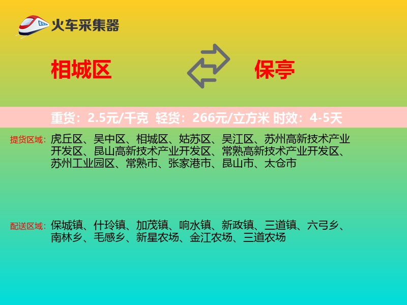 相城区到保亭物流专线